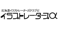 北海道イラストレーターズクラブα イラストレーターズα